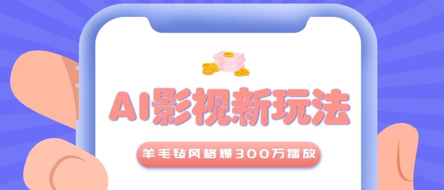 利用AI把经典影视换成羊毛毡风格，爆了300万播放，详细教程+提示词-51网创资源