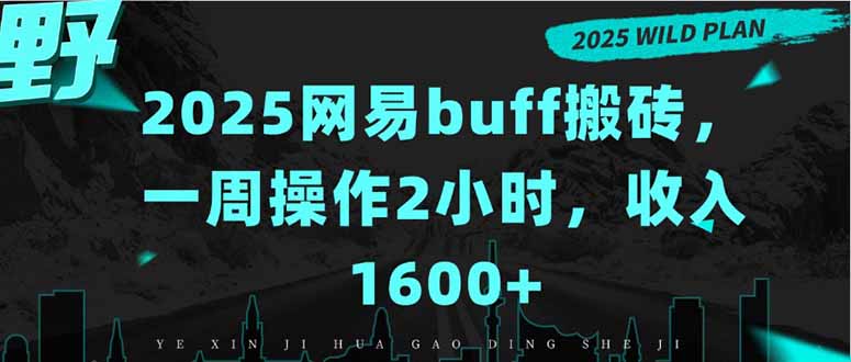 2025网易buff搬砖,一周操作2小时,收入1600+-51网创资源