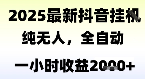 独家抖音无人撸礼物，全自动纯无人，长期稳定 一个小时收益2k+，小白当天拿结果【揭秘】-51网创资源