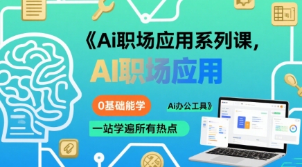 Ai职场应用系列课，0基础能学，一站学遍所有热点Ai办公工具-51网创资源
