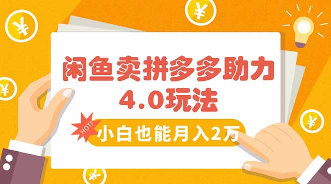 闲鱼卖拼多多助力项目4.0玩法，蓝海市场小白也能日入1000-51网创资源