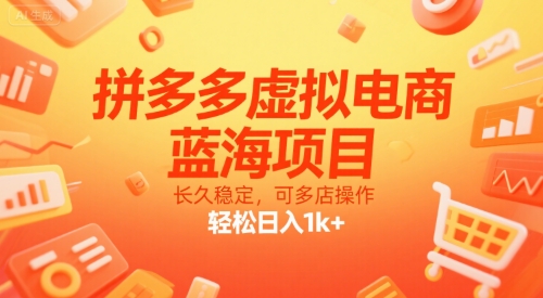 拼多多虚拟电商,蓝海项目,长久稳定,可多店操作,轻松日入1k+-51网创资源