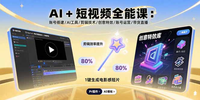 AI+短视频全能课：账号搭建/AI工具/剪辑技术/创意特效/账号运营/带货直播-51网创资源