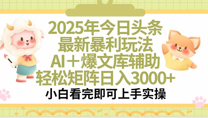 2025年今日头条最新暴利玩法，一键生成爆款，轻松实现矩阵日入3000+-51网创资源