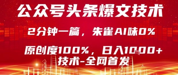 公众号头条号爆文技术，2分钟一篇，原创度100%，朱雀AI味0%，复制粘贴，日入1k【揭秘】-51网创资源