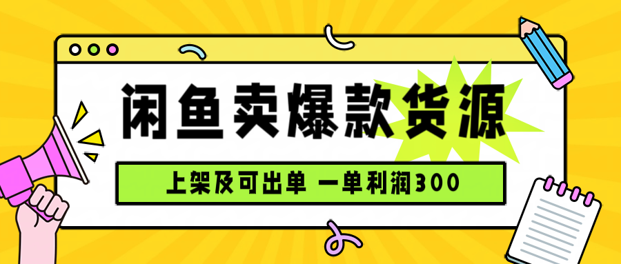 闲鱼卖爆款货源，每天利润1000，上架即出单-51网创资源