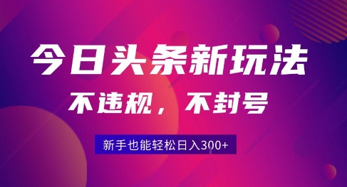 2025今日头条原创玩法5.0，不违规不封号，零门槛新手跟着做也能日入3张+-51网创资源