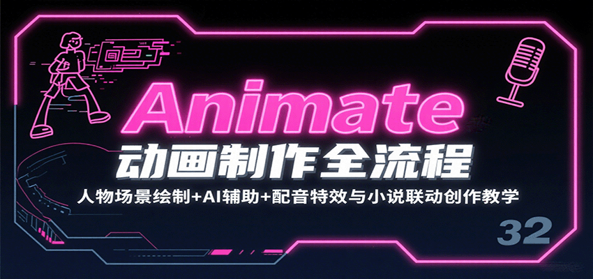 Animate动画制作全流程：人物场景绘制+AI辅助+配音特效与小说联动创作教学-51网创资源