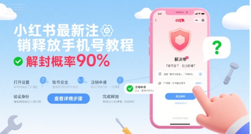 小红书最新注销释放手机号教程,解封概率90%-51网创资源