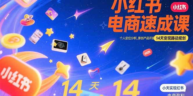小红书虚拟电商速成课：个人定位分析，原创产品开发，14天变现路径规划-51网创资源