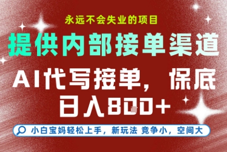 AI代写接单，提供接单渠道，永远不会失业的项目，操作简单容易上手，保底日入8张+【揭秘】-51网创资源