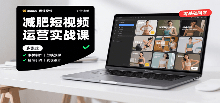 减肥短视频运营实战课：含素材制作、剪映教学，讲精准引流、变现设计与内容模板技巧-51网创资源