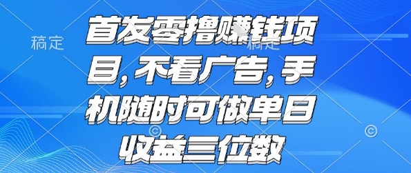 首发零撸挣钱项目 不看广告 手机随时可做 单日收益三位数【揭秘】-51网创资源