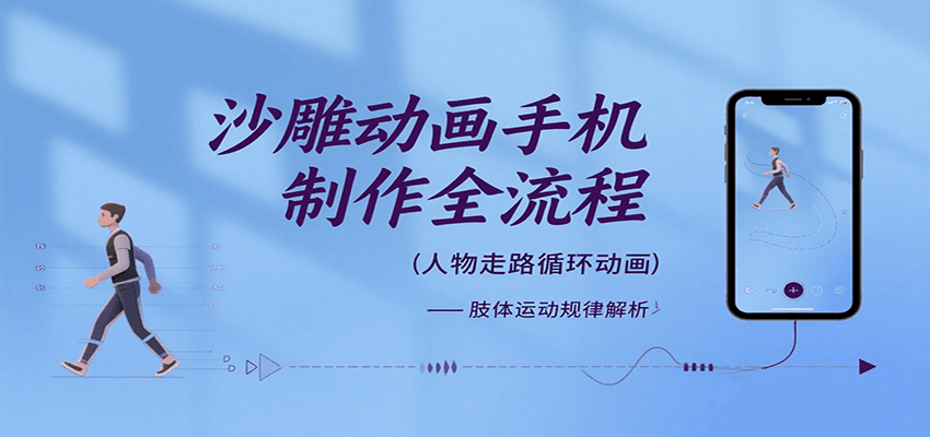 沙雕动画手机制作全流程，关键帧动画、走路、表情变换、场景反向移动、车内人物添加等-51网创资源