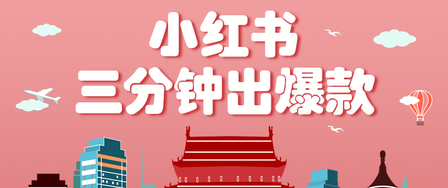 小红书操作非常简单的玩法，零基础小白，也能3分钟生成一条爆款笔记，月赚3000+-51网创资源