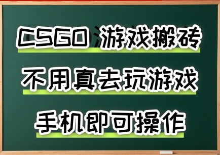 游戏搬砖,手机可做,不用电脑,最快当天见收益3张+,副业创业网创兼职【揭秘】-51网创资源