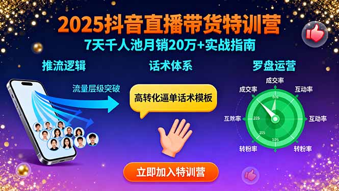 2025抖音直播带货特训:推流逻辑、话术体系、罗盘运营,7天千人池月销20万+-51网创资源