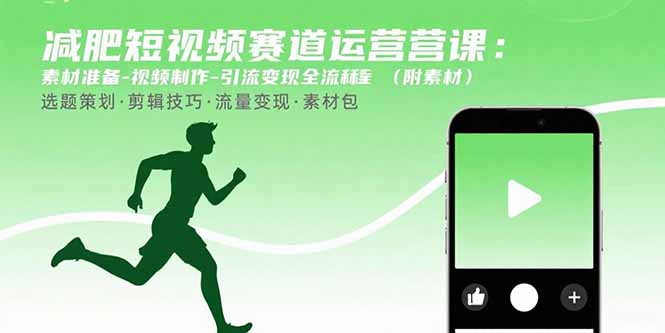 减肥短视频赛道运营课：素材准备-视频制作-引流变现全流程 (附素材-51网创资源