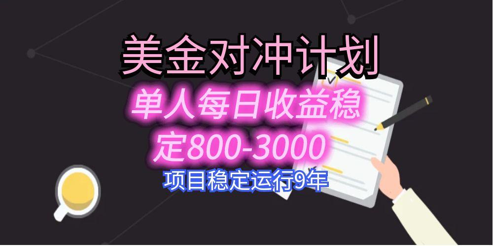 美刀掘金变现项目，单人每日收益800-3000，稳定运行8年-51网创资源