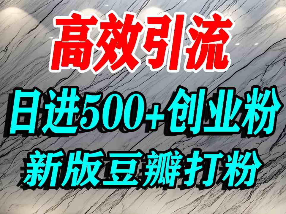 豆瓣打精准创业粉，老平台有老平台优势，努力做日进500+流量不是问题-51网创资源