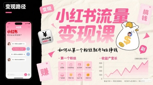 小红书流量变现课，如何从第一个粉丝就开始挣钱-51网创资源