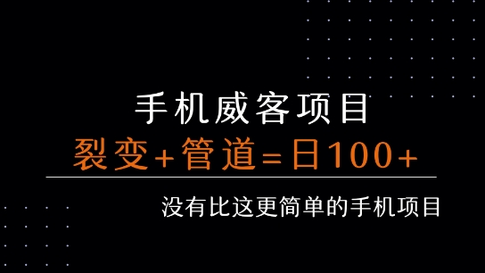 手机威客裂变+管道收益 每天被动收益至少100+-51网创资源