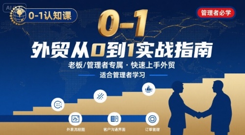 外贸如何快速0-1认知课-适合内贸转外贸的老板，管理者学习-51网创资源
