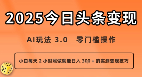 今日头条新玩法:AI玩法 3.0.零门槛操作,小白每天 2 小时照做就能日入3张 + 的实测变现技巧-51网创资源