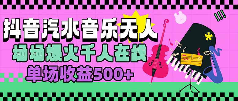 汽水音乐人无人直播，场场爆火千人在线，单场收益500+-51网创资源