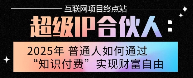 2025年普通人唯一能翻身的项目”：不做韭菜，做镰刀！零基础也能月挣10个w【揭秘】-51网创资源