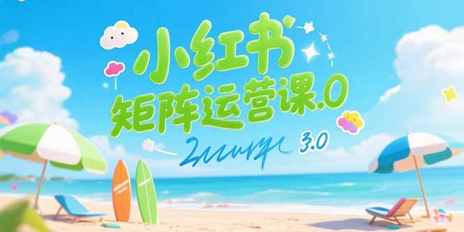 小红书矩阵运营课3.0：AI内容生产/伪原创技巧/批量产图/创业粉引流技术-51网创资源