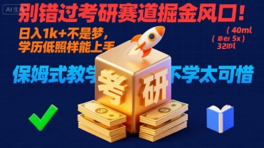 别错过考研赛道掘金风口！日入 1k + 不是梦，学历低照样能上手，保姆式教学包会，不学太可惜【揭秘】-51网创资源