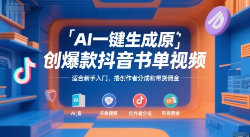 AI一键生成原创爆款抖音书单视频，适合新手入门，撸创作者分成和带货佣金【揭秘】-51网创资源