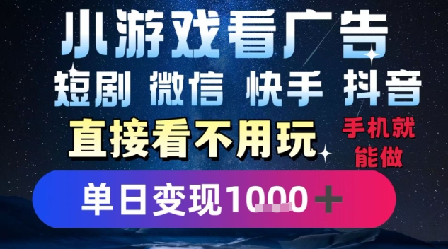 2025躺挣新招！一部手机，每天1小时，光看广告就能日入1k+，微信抖音快手通吃【揭秘】-51网创资源
