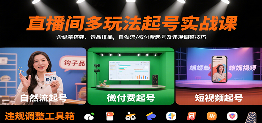 直播间多玩法起号实战课：含绿幕搭建、选品排品，自然流/微付费起号及违规调整技巧-51网创资源