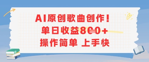 AI原创歌曲创作，单日收益多张，操作简单上手快-51网创资源