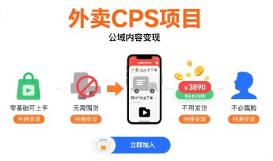 外卖CPS项目，公域内容变现，零基础可上手，无需囤货、不用发货、不必露脸、纯佣变现-51网创资源