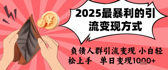 2025年最暴利的引流变现方式,负债人群引流变现,小白轻松上手,日入1k-51网创资源