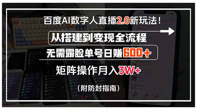 百度AI数字人直播2.0新玩法！从搭建到变现全流程，无需露脸单号日赚600…-51网创资源