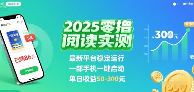 2025实测零撸阅读挂G：最新平台稳定运行，一部手机一键启动，单日收益 50-3张 【揭秘】-51网创资源