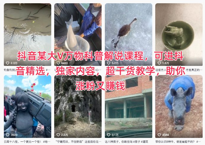 1043-抖音某大V万物科普解说课程，可进抖音精选，独家内容，超干货教学，助你涨粉又賺钱-51网创资源