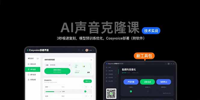 AI声音克隆课:3秒极速复刻,模型预训练优化,Cosyvoice部署(附软件-51网创资源