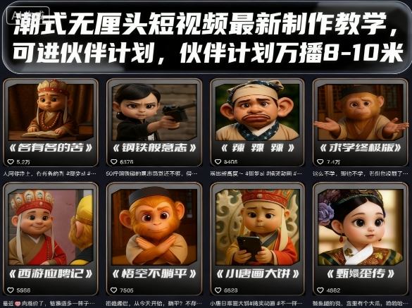 潮式无厘头短视频最新制作教学，可进伙伴计划，伙伴计划万播8-10米-51网创资源