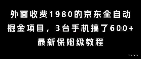外面收费1980的京东全自动掘金项目，3台手机搞了6张，最新保姆级教程【揭秘】-51网创资源