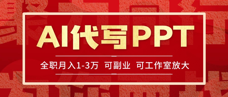 AI代写PPT挣稿费，目前旺季，单子做不完，多劳多得，当天做当天见收益…-51网创资源