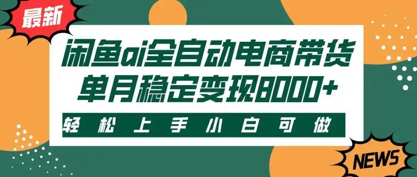 闲鱼Ai全自动智能带货 稳定可批量 单人全职轻松月入2w+-51网创资源