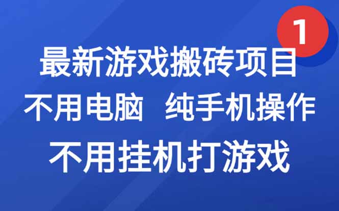 最新游戏搬砖项目，纯手机操作，不用电脑挂机打游戏，网创副业项目搞钱…-51网创资源