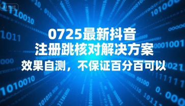 0725最新抖音注册跳核对解决方案，效果自测，不保证百分百可以-51网创资源