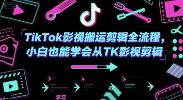 TikTok影视搬运剪辑全流程，小白也能学会从TK影视剪辑-51网创资源