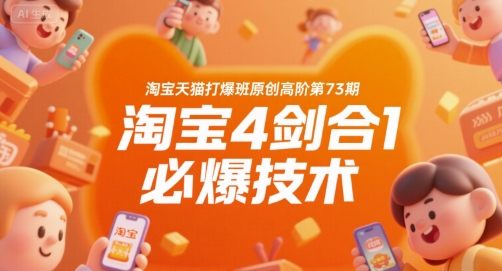 淘宝天猫打爆班原创高阶第73期,淘宝4剑合1必爆技术-51网创资源